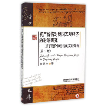 《资产价格对我国宏观经济的影响研究--基于股
