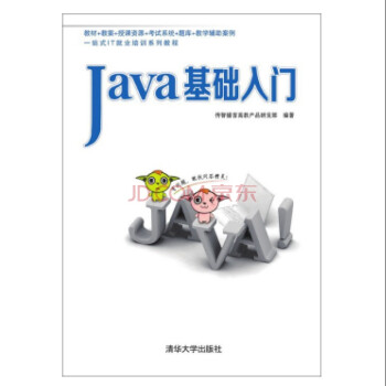 《Java基础入门(一站式IT就业培训系列教程)》