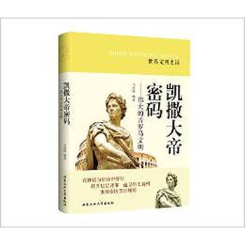 《YL正版9787563938780\/凯撒大帝密码:伟大的