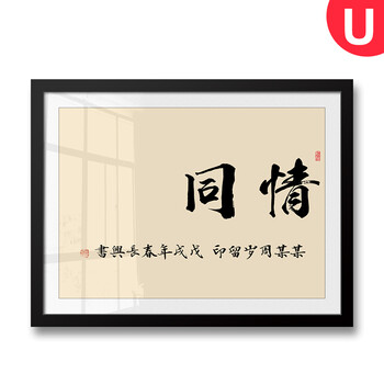 知足常乐字画小脚丫脚印宝宝手印脚踏实地书法作品 u情同手足长方形