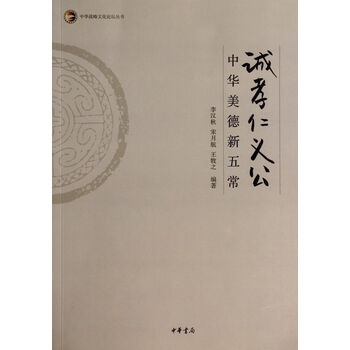 《诚孝仁义公(中华美德新五常)\/中华战略文化论