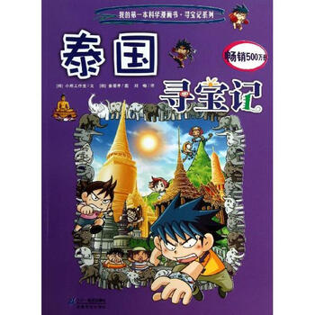 《泰国寻宝记 我的第一本科学漫画书寻宝记系
