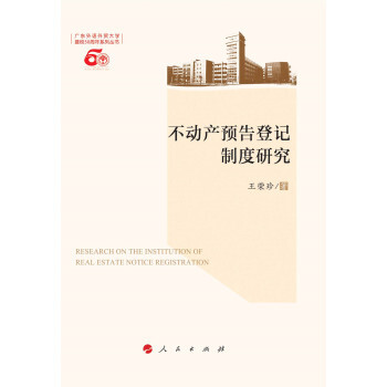《不动产预告登记制度研究(L) 978701014851