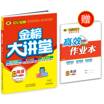 《世纪金榜 16版初中金榜大讲堂 英语 八年级下