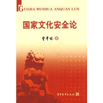 国家文化安全论
