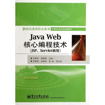 JavaWeb核心编程技术(JSP\Servlet编程21世纪