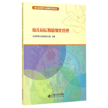 《幼儿园后勤精细化管理》