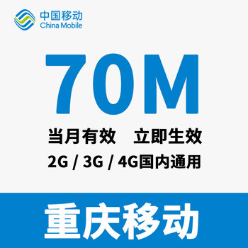 重庆移动流量充值卡冲流量4G3G2G国内流量加