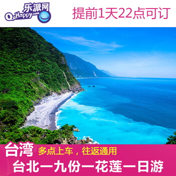 台湾自由行 台北-九份-花莲包车拼车一日游 双