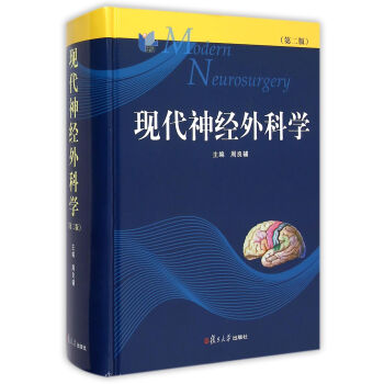 《现代神经外科学(第2版)(精)》周良辅