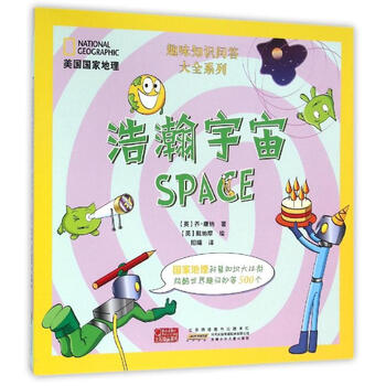 《浩瀚宇宙 美国国家地理趣味知识问答大全系