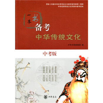 《一本书 备考 中华传统文化(中考版)》