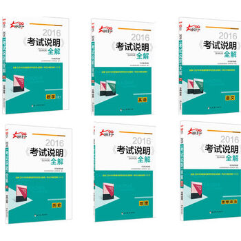 《【正版包邮】高考冲锋号 2016考试说明全解