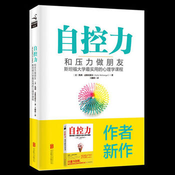 《【畅销】自控力:和压力做朋友 斯坦福大学最