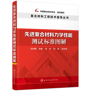 《先进复合材料力学性能测试标准图解》