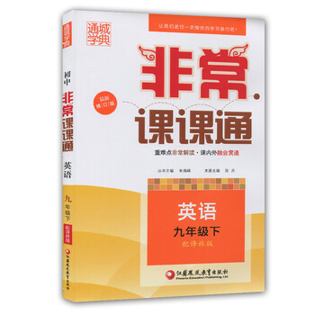 《非常课课通 九年级下册 初中牛津英语九下 译