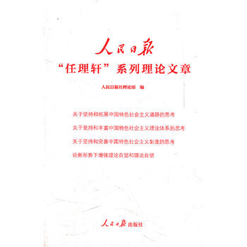 《 人民日报任理轩系列理论文章 》