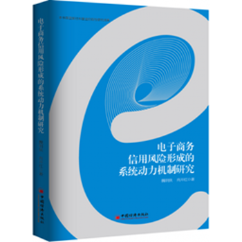 《电子商务信用风险形成的系统动力机制研究》