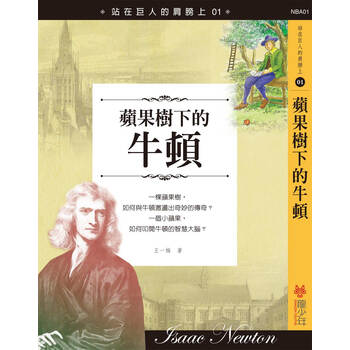 《繁体原版 站在巨人的肩膀上01 苹果树下的牛