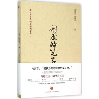《制度的笼子 徐贻军何德平 政治 书籍》
