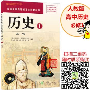 高中历史必修一1课本 人教版高中历史教材教科书 高一上册历史书