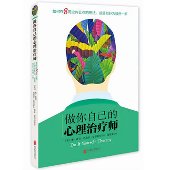《天略图书 做你自己的心理治疗师Do It Yourse