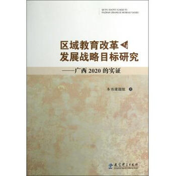 《区域教育改革与发展战略目标研究--广西202