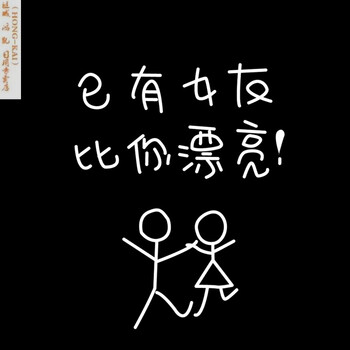 已有女友【留言机型】