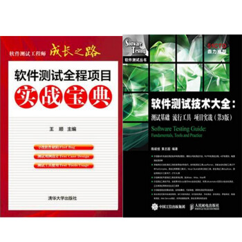 《软件测试全程项目实战宝典+软件测试技术大