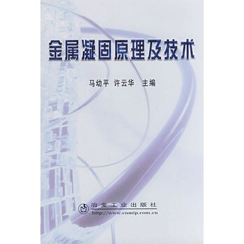 金属凝固原理及技术马幼平【图片 价格 品牌 报