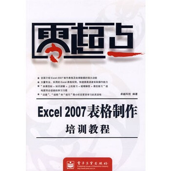 零起点:EXCEL 2007表格制作培训教程