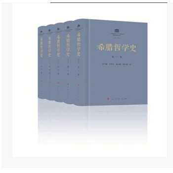 希腊哲学史(修订本)(套装全四册)\/汪子嵩(全新正