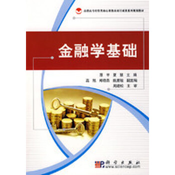 金融学基础 高职高专经管类核心课教改项目成