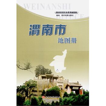 《陕西省渭南市地图册 交通旅游地图 自驾游出