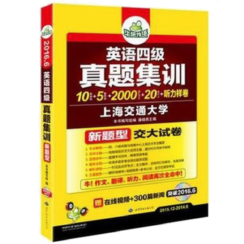 《华研外语2016.6 英语四级真题集训试卷版 英