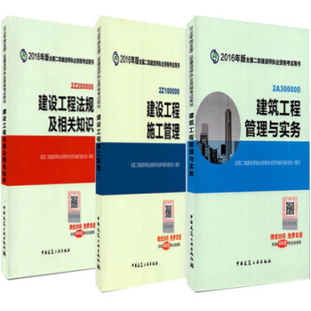 《2016年版全国二级建造师考试 建筑工程管理