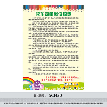 制度 校车安全宣传 幼儿园校车司机岗位职责S