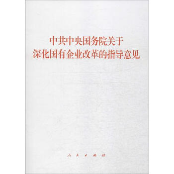 《中共中央国务院关于深化国有企业改革的指导