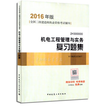 《现货 2016版二级建造师 机电工程管理与实务