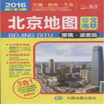 《2016-北京地图公交地铁-全新.修订-便携.速查