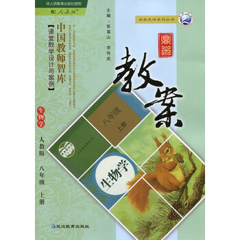 初中地段小说教参上册8八教师教案生物学鼎尖年级张富山主编配套历史对口初中浦东新区图片