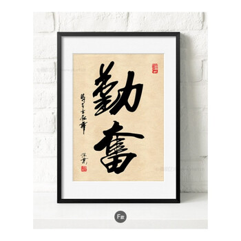 装饰画办公室字画现代书法励志公司有框挂画企业酒店书房壁画 f-勤奋