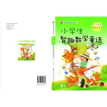 《小学生智趣数学童话(5-8岁) 数学童话系列之