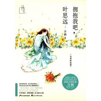 《拥抱我吧,叶思远2(完美终结篇) 含胭》【摘要