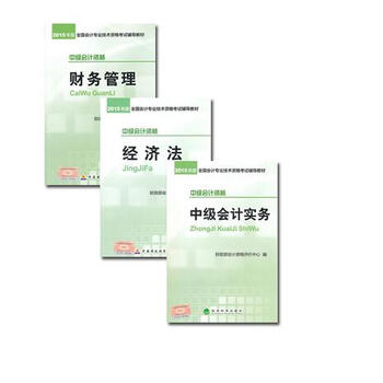 《2015年中级会计师职称考试正版教材套装 中