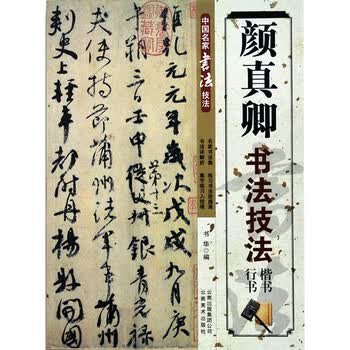 毛笔字帖 颜真卿书法技法行书楷书初学练习专