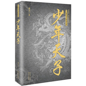 《少年天子(长篇历史小说经典书系)》