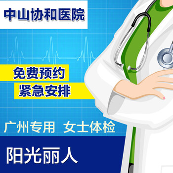 康元通体检卡 阳光丽人体检套餐 女士体检 广州