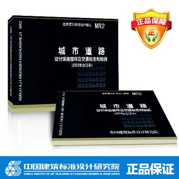 国标图集标准图MR2城市道路-设计深度图样及