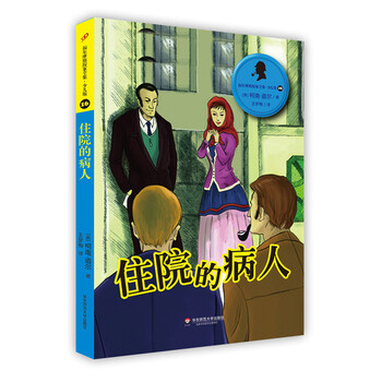 《台湖数据福尔摩斯探案全集 16住院的病人 [英